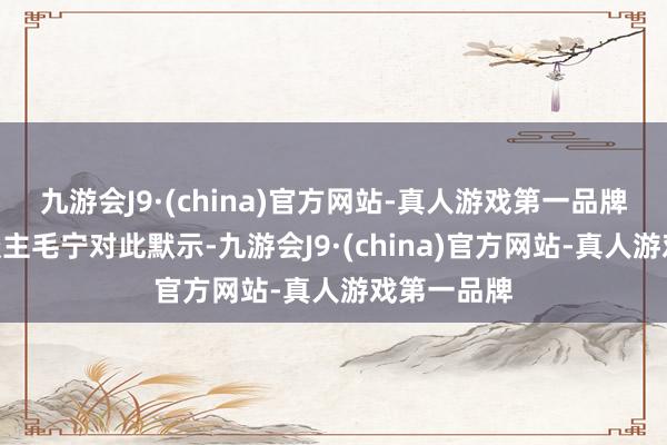 九游会J9·(china)官方网站-真人游戏第一品牌”发言东谈主毛宁对此默示-九游会J9·(china)官方网站-真人游戏第一品牌