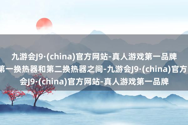 九游会J9·(china)官方网站-真人游戏第一品牌并将第三换热器配置在第一换热器和第二换热器之间-九游会J9·(china)官方网站-真人游戏第一品牌