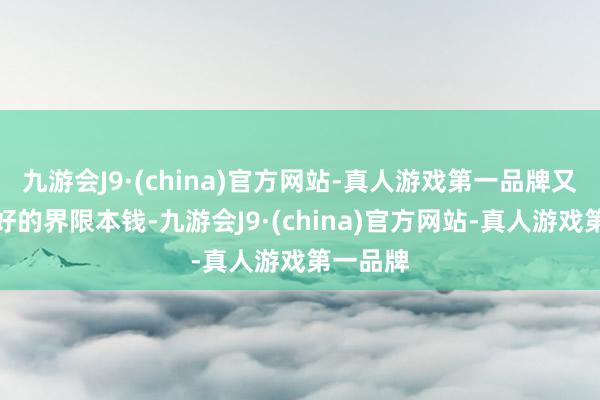 九游会J9·(china)官方网站-真人游戏第一品牌又大意很好的界限本钱-九游会J9·(china)官方网站-真人游戏第一品牌