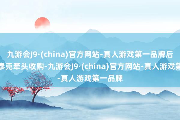 九游会J9·(china)官方网站-真人游戏第一品牌后被基因泰克牵头收购-九游会J9·(china)官方网站-真人游戏第一品牌