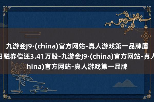 九游会J9·(china)官方网站-真人游戏第一品牌厦钨新能4月10日融券偿还3.41万股-九游会J9·(china)官方网站-真人游戏第一品牌