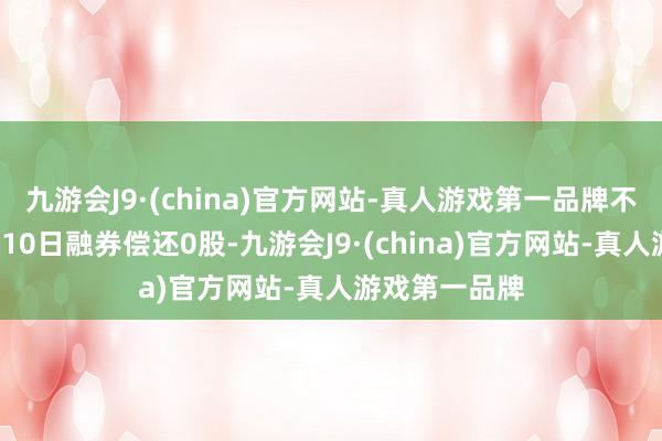 九游会J9·(china)官方网站-真人游戏第一品牌不雅典防务4月10日融券偿还0股-九游会J9·(china)官方网站-真人游戏第一品牌