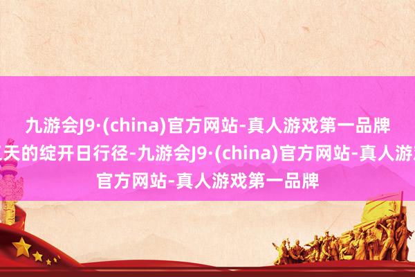 九游会J9·(china)官方网站-真人游戏第一品牌迎来为期三天的绽开日行径-九游会J9·(china)官方网站-真人游戏第一品牌