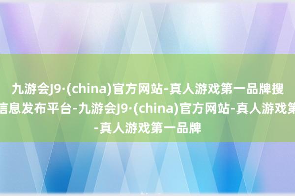 九游会J9·(china)官方网站-真人游戏第一品牌搜狐号系信息发布平台-九游会J9·(china)官方网站-真人游戏第一品牌