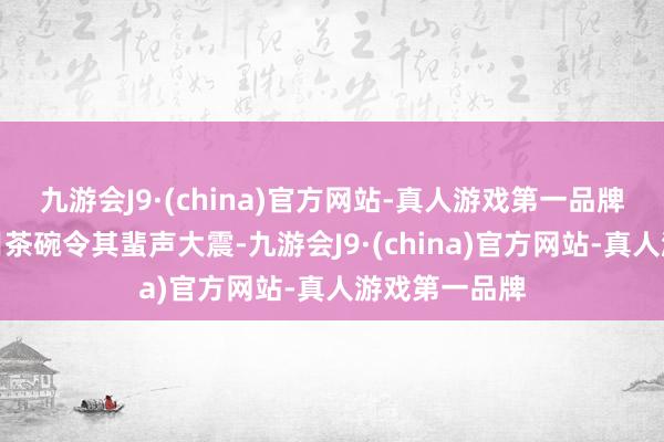 九游会J9·(china)官方网站-真人游戏第一品牌馆藏曜变天目茶碗令其蜚声大震-九游会J9·(china)官方网站-真人游戏第一品牌