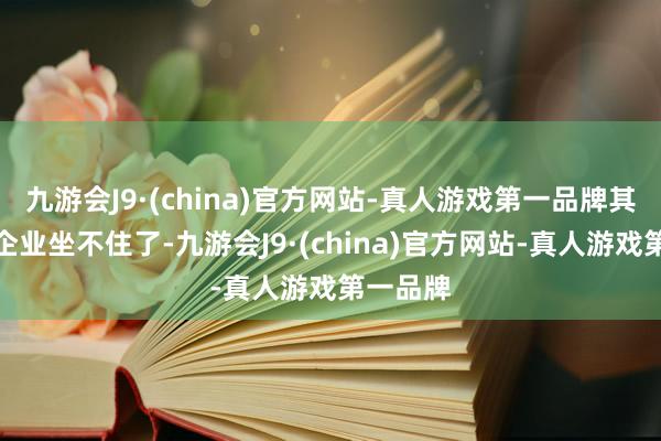 九游会J9·(china)官方网站-真人游戏第一品牌其他茶饮企业坐不住了-九游会J9·(china)官方网站-真人游戏第一品牌