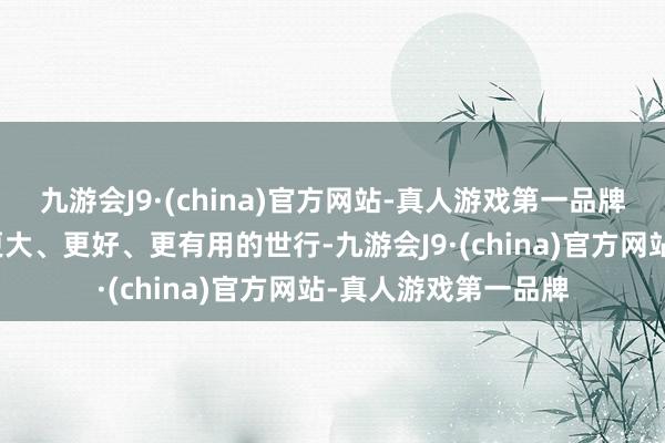 九游会J9·(china)官方网站-真人游戏第一品牌各方撑捏世行成为更大、更好、更有用的世行-九游会J9·(china)官方网站-真人游戏第一品牌