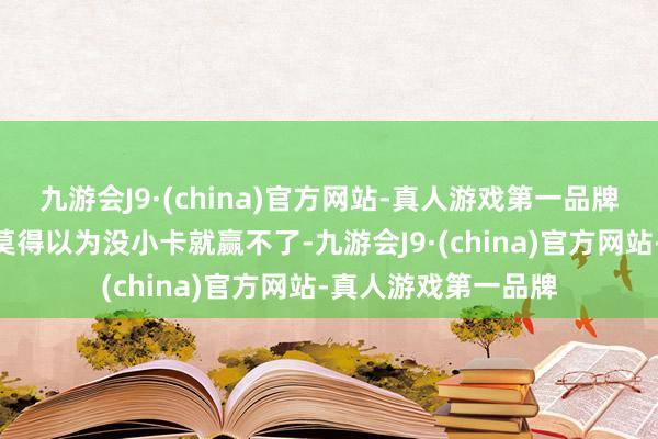 九游会J9·(china)官方网站-真人游戏第一品牌乔治说：“咱们并莫得以为没小卡就赢不了-九游会J9·(china)官方网站-真人游戏第一品牌