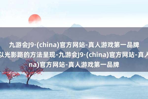 九游会J9·(china)官方网站-真人游戏第一品牌把二十四气节以光影路的方法呈现-九游会J9·(china)官方网站-真人游戏第一品牌