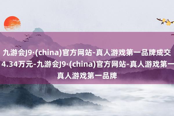 九游会J9·(china)官方网站-真人游戏第一品牌成交额914.34万元-九游会J9·(china)官方网站-真人游戏第一品牌