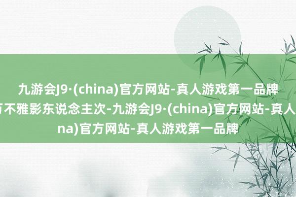 九游会J9·(china)官方网站-真人游戏第一品牌全台打破20万不雅影东说念主次-九游会J9·(china)官方网站-真人游戏第一品牌