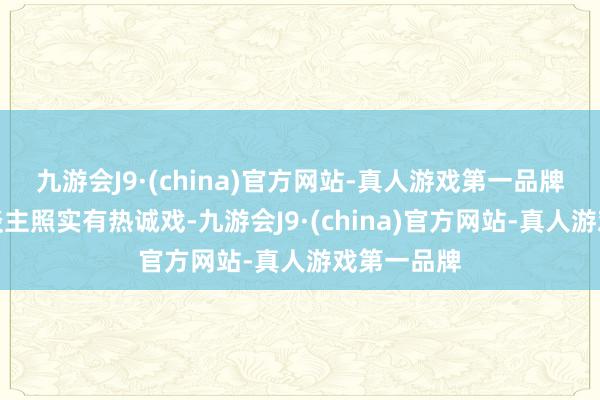 九游会J9·(china)官方网站-真人游戏第一品牌片中二东谈主照实有热诚戏-九游会J9·(china)官方网站-真人游戏第一品牌