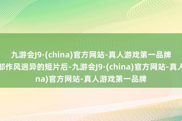 九游会J9·(china)官方网站-真人游戏第一品牌在不雅看了两部作风迥异的短片后-九游会J9·(china)官方网站-真人游戏第一品牌