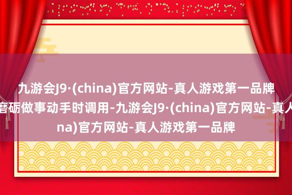 九游会J9·(china)官方网站-真人游戏第一品牌以供智能保举磨砺做事动手时调用-九游会J9·(china)官方网站-真人游戏第一品牌