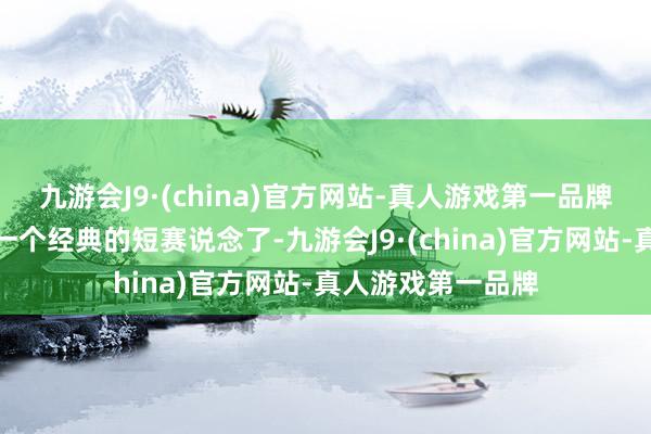 九游会J9·(china)官方网站-真人游戏第一品牌也算是日本哪里一个经典的短赛说念了-九游会J9·(china)官方网站-真人游戏第一品牌