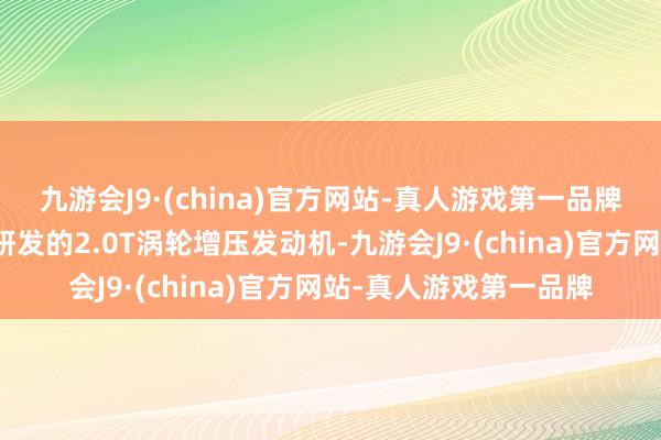 九游会J9·(china)官方网站-真人游戏第一品牌这款车型搭载了最新研发的2.0T涡轮增压发动机-九游会J9·(china)官方网站-真人游戏第一品牌