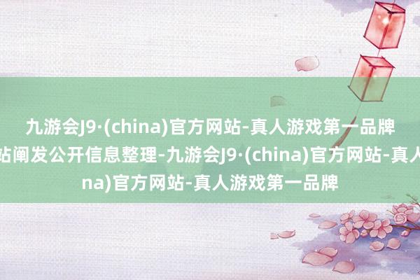 九游会J9·(china)官方网站-真人游戏第一品牌以上内容由本站阐发公开信息整理-九游会J9·(china)官方网站-真人游戏第一品牌