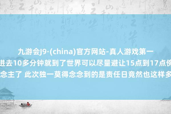 九游会J9·(china)官方网站-真人游戏第一品牌有一条黄泥巴土路走进去10多分钟就到了世界可以尽量避让15点到17点傍边因为确切太多东说念主了 此次独一莫得念念到的是责任日竟然也这样多东说念主！！！！！-九游会J9·(china)官方网站-真人游戏第一品牌