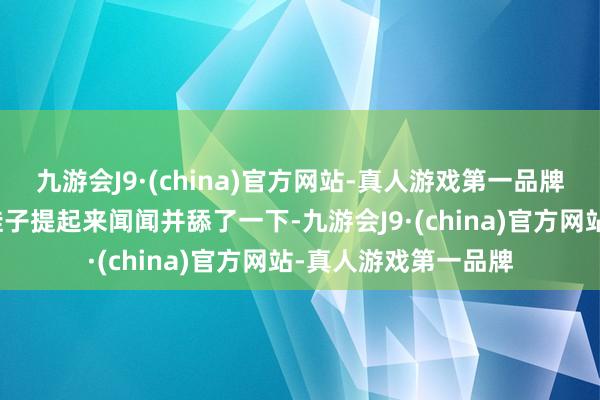 九游会J9·(china)官方网站-真人游戏第一品牌尽然将门外女子的鞋子提起来闻闻并舔了一下-九游会J9·(china)官方网站-真人游戏第一品牌