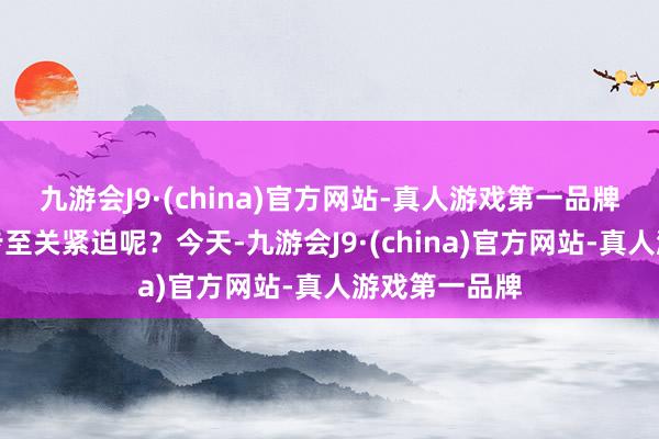 九游会J9·(china)官方网站-真人游戏第一品牌为何说这一步至关紧迫呢？今天-九游会J9·(china)官方网站-真人游戏第一品牌