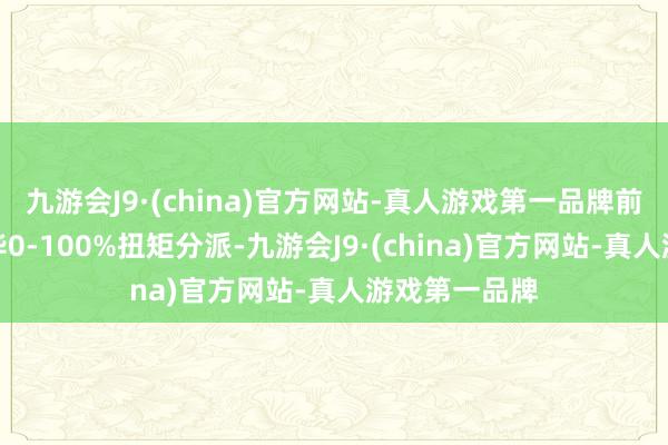 九游会J9·(china)官方网站-真人游戏第一品牌前后轴辩别完毕0-100%扭矩分派-九游会J9·(china)官方网站-真人游戏第一品牌