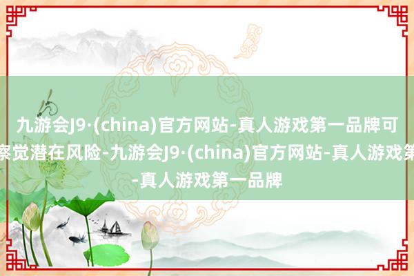 九游会J9·(china)官方网站-真人游戏第一品牌可远距离察觉潜在风险-九游会J9·(china)官方网站-真人游戏第一品牌