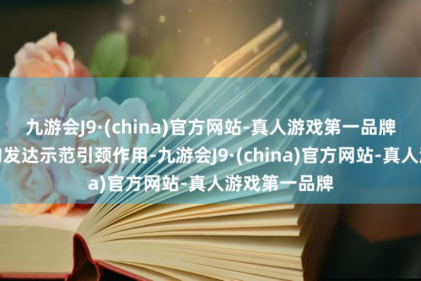 九游会J9·(china)官方网站-真人游戏第一品牌将在储能鸿沟发达示范引颈作用-九游会J9·(china)官方网站-真人游戏第一品牌