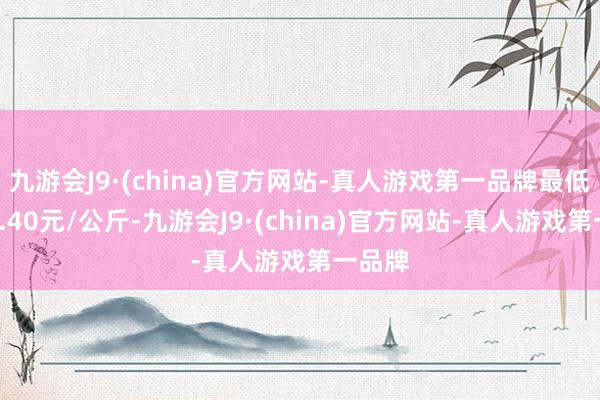 九游会J9·(china)官方网站-真人游戏第一品牌最低报价2.40元/公斤-九游会J9·(china)官方网站-真人游戏第一品牌