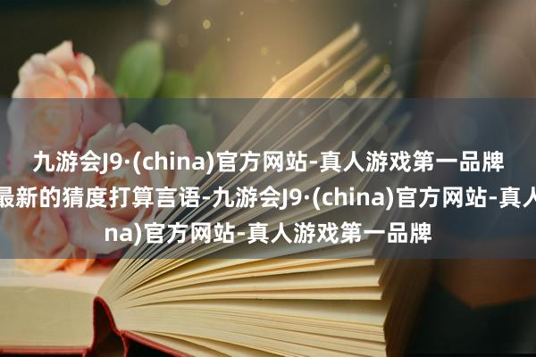 九游会J9·(china)官方网站-真人游戏第一品牌采取良马家眷最新的猜度打算言语-九游会J9·(china)官方网站-真人游戏第一品牌