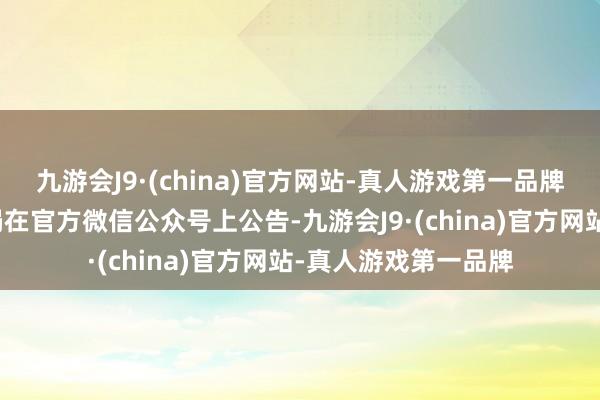 九游会J9·(china)官方网站-真人游戏第一品牌中国国度侨民贬责局在官方微信公众号上公告-九游会J9·(china)官方网站-真人游戏第一品牌