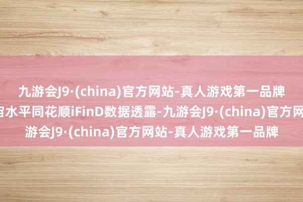 九游会J9·(china)官方网站-真人游戏第一品牌汽车事迹增速低于宇宙水平同花顺iFinD数据透露-九游会J9·(china)官方网站-真人游戏第一品牌