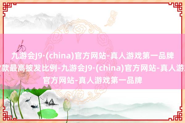 九游会J9·(china)官方网站-真人游戏第一品牌优化汽车贷款最高披发比例-九游会J9·(china)官方网站-真人游戏第一品牌