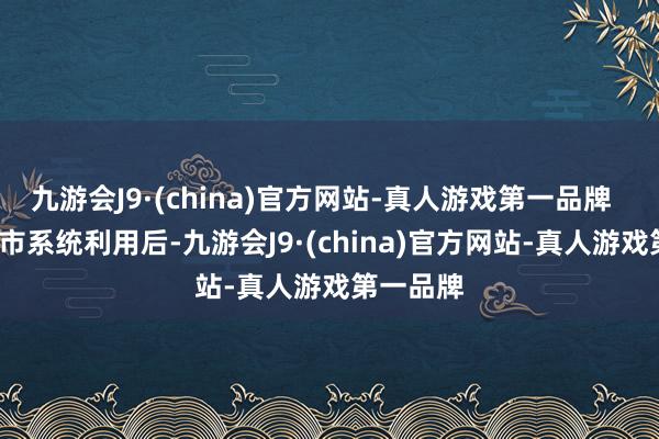 九游会J9·(china)官方网站-真人游戏第一品牌    积分超市系统利用后-九游会J9·(china)官方网站-真人游戏第一品牌