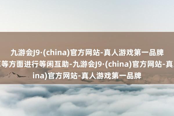 九游会J9·(china)官方网站-真人游戏第一品牌收集颐养与结算等方面进行等闲互助-九游会J9·(china)官方网站-真人游戏第一品牌