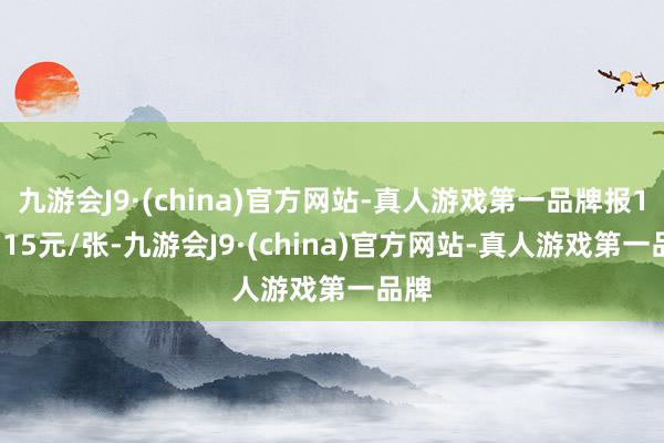 九游会J9·(china)官方网站-真人游戏第一品牌报110.15元/张-九游会J9·(china)官方网站-真人游戏第一品牌