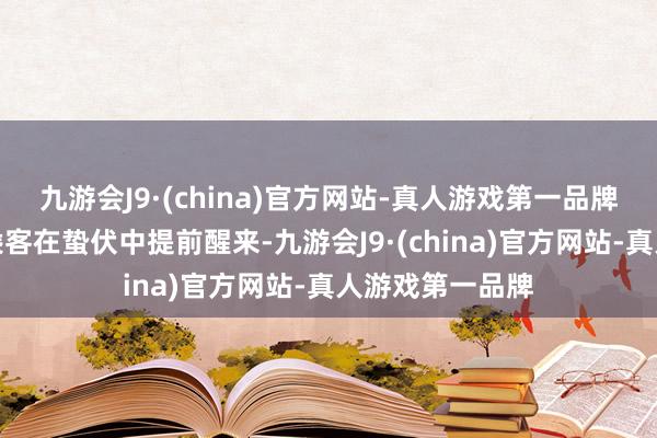 九游会J9·(china)官方网站-真人游戏第一品牌一艘飞船上的乘客在蛰伏中提前醒来-九游会J9·(china)官方网站-真人游戏第一品牌