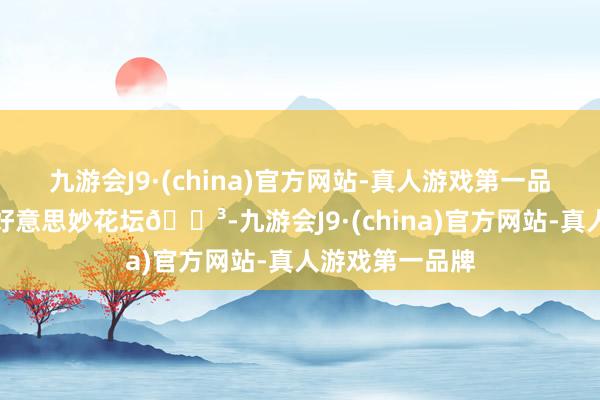 九游会J9·(china)官方网站-真人游戏第一品牌曼谷的小众好意思妙花坛🌳-九游会J9·(china)官方网站-真人游戏第一品牌