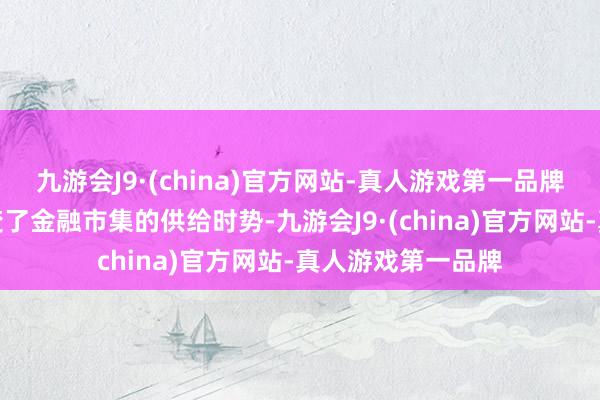 九游会J9·(china)官方网站-真人游戏第一品牌普惠金融发展更变了金融市集的供给时势-九游会J9·(china)官方网站-真人游戏第一品牌