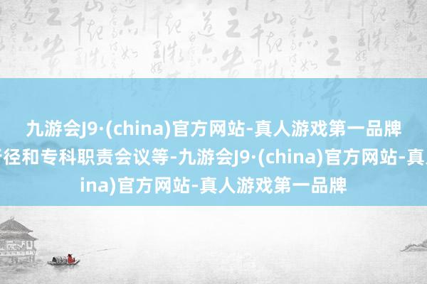 九游会J9·(china)官方网站-真人游戏第一品牌同期举办特色行径和专科职责会议等-九游会J9·(china)官方网站-真人游戏第一品牌