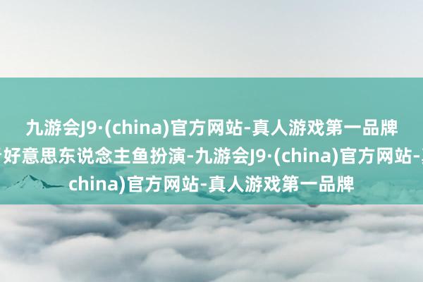 九游会J9·(china)官方网站-真人游戏第一品牌在这里不错不雅看好意思东说念主鱼扮演-九游会J9·(china)官方网站-真人游戏第一品牌