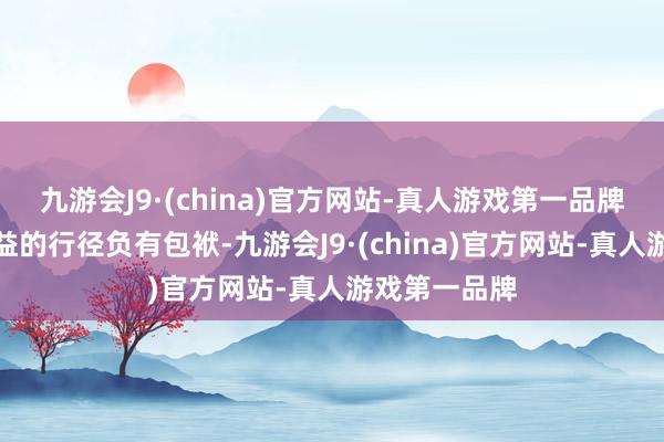 九游会J9·(china)官方网站-真人游戏第一品牌单独核算损益的行径负有包袱-九游会J9·(china)官方网站-真人游戏第一品牌