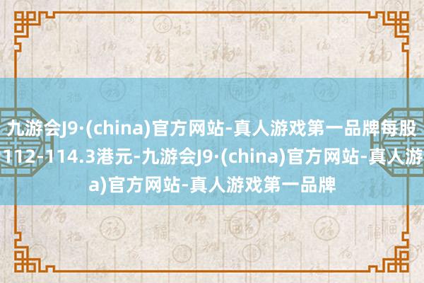 九游会J9·(china)官方网站-真人游戏第一品牌每股回购价钱为112-114.3港元-九游会J9·(china)官方网站-真人游戏第一品牌