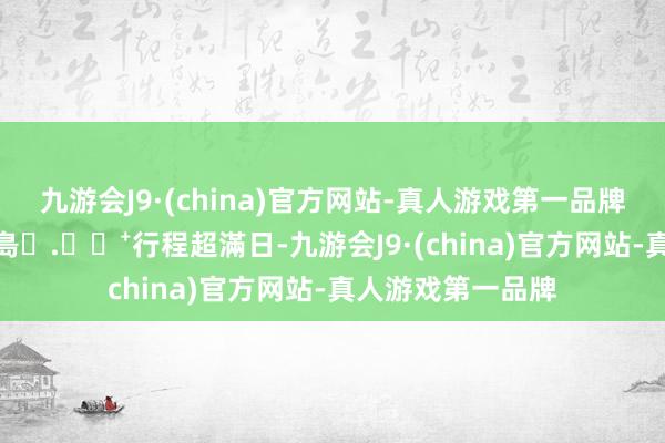 九游会J9·(china)官方网站-真人游戏第一品牌day𝟮in青島⑉.｡✩⁺行程超滿日-九游会J9·(china)官方网站-真人游戏第一品牌