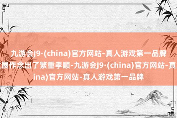 九游会J9·(china)官方网站-真人游戏第一品牌对中信银行的发展作念出了繁重孝顺-九游会J9·(china)官方网站-真人游戏第一品牌