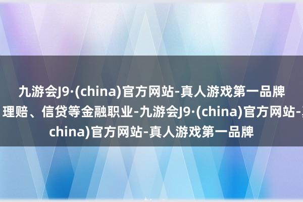 九游会J9·(china)官方网站-真人游戏第一品牌新动力汽车承保、理赔、信贷等金融职业-九游会J9·(china)官方网站-真人游戏第一品牌