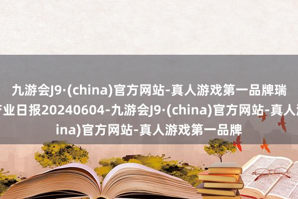 九游会J9·(china)官方网站-真人游戏第一品牌瑞达期货沪铅产业日报20240604-九游会J9·(china)官方网站-真人游戏第一品牌