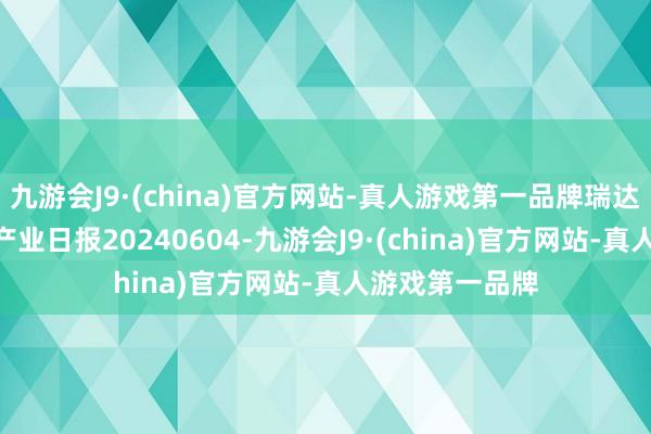 九游会J9·(china)官方网站-真人游戏第一品牌瑞达期货棉花(纱)产业日报20240604-九游会J9·(china)官方网站-真人游戏第一品牌