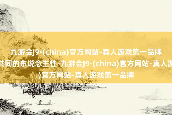 九游会J9·(china)官方网站-真人游戏第一品牌咱们规复了共同的东说念主性-九游会J9·(china)官方网站-真人游戏第一品牌