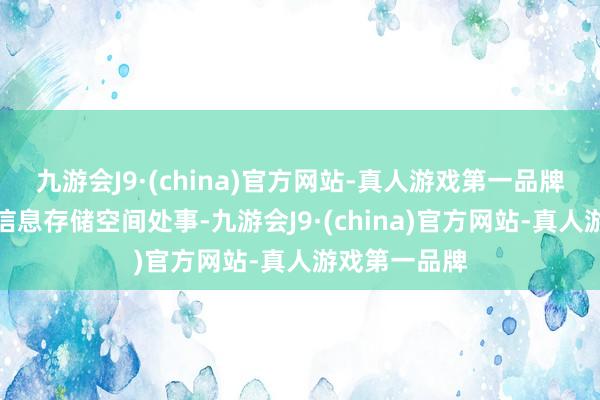 九游会J9·(china)官方网站-真人游戏第一品牌搜狐仅提供信息存储空间处事-九游会J9·(china)官方网站-真人游戏第一品牌