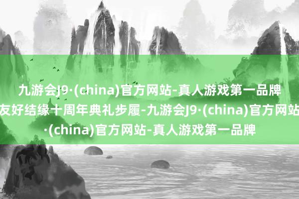 九游会J9·(china)官方网站-真人游戏第一品牌干预渭南市·龟尾市友好结缘十周年典礼步履-九游会J9·(china)官方网站-真人游戏第一品牌